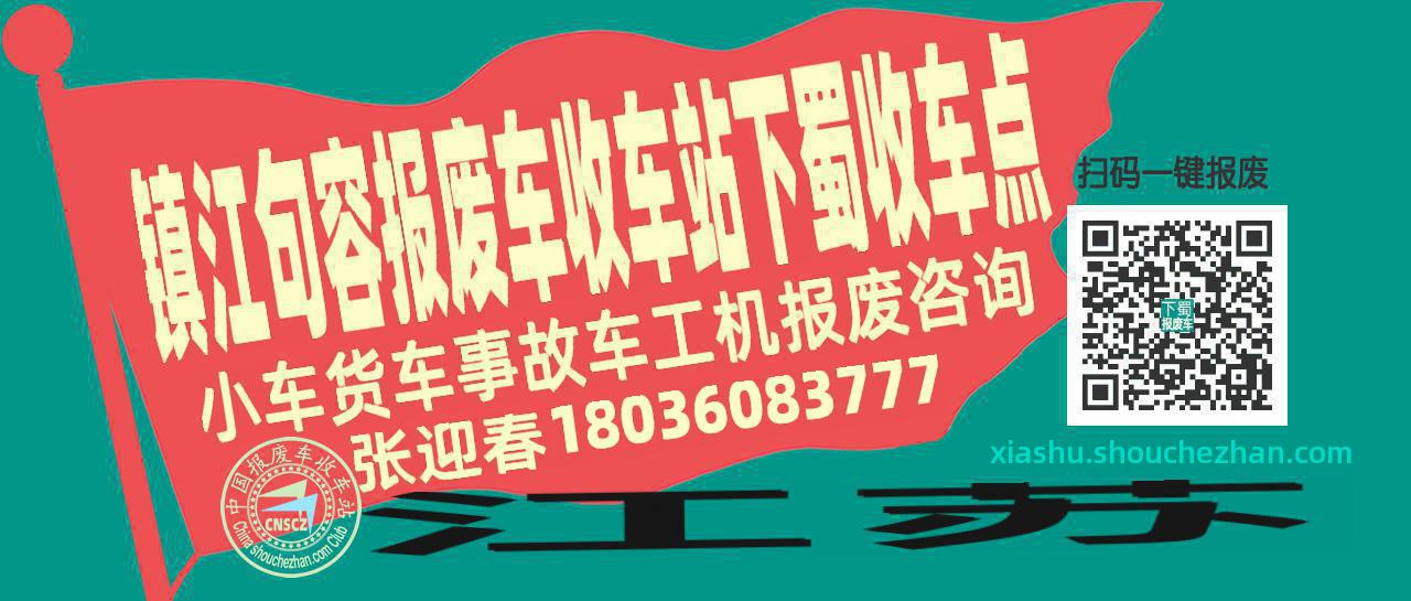 镇江句容报废车收车站下蜀收车点